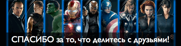 А теперь поделитесь этой статьей с Вашими друзьями, чтобы они тоже стали супергероями и присоединились к нашей общей команде борцов за лучшую жизнь на планете Земля!